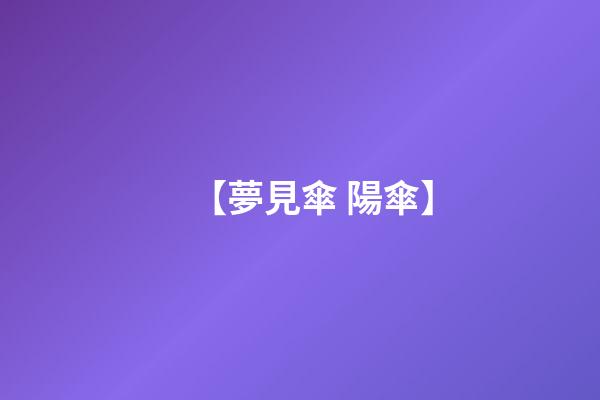 【夢見傘 陽傘】